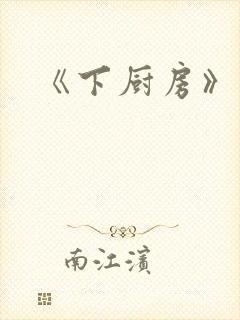 《下厨房》