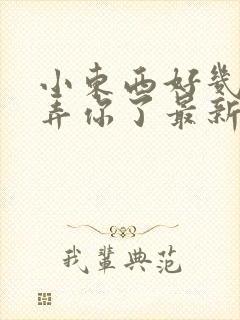 小东西好几天没弄你了最新章节