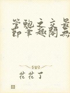 管鲍之交最新章节笔趣阁无弹窗