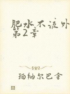 肥水不流外人田第2章