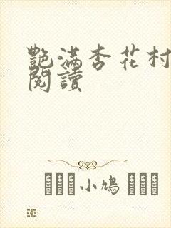 艳满杏花村免费阅读