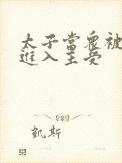 太子当众被皇上进入主受