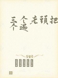 三个老头把我啃个遍