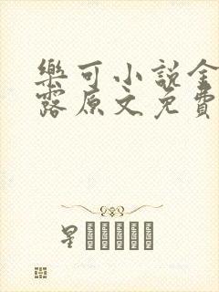 乐可小说金银花露原文免费