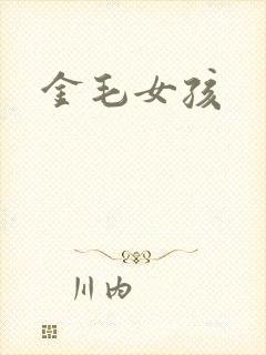 金毛女孩