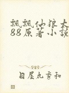 飘飘仙狼太郎188原著小说