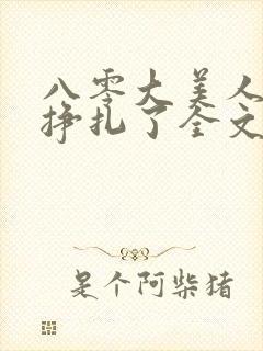 八零大美人她不挣扎了全文免费阅读