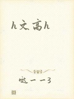 h文高h