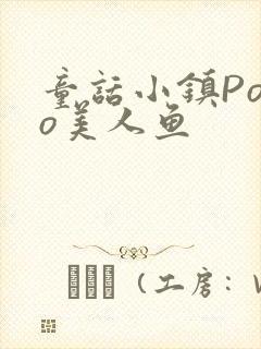 童话小镇Popo美人鱼