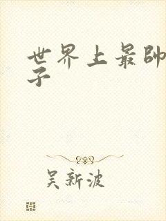 世界上最帅的虫子