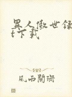 异人傲世录txt下载