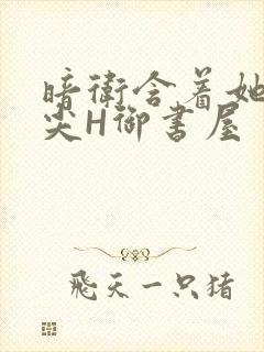 暗卫含着她的乳尖H御书屋