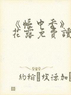 《帐中香》金银花露免费读书