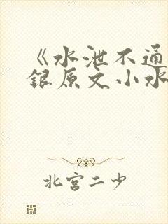 《水泄不通》金银原文小水电工