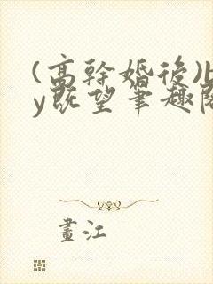 (高干婚后)by既望笔趣阁