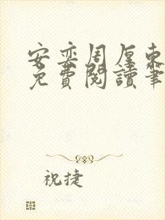 安奕周厚东全文免费阅读笔趣阁
