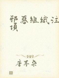 邪恶组织注意事项