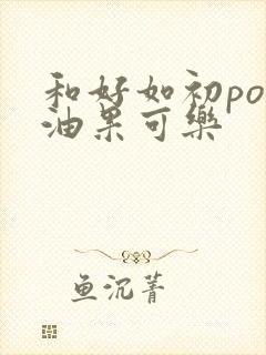 和好如初po牛油果可乐