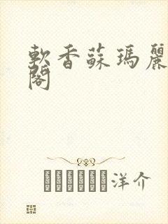 软香苏玛丽笔趣阁