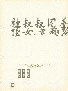 被叔叔圈养的小侄女.笔趣阁小说