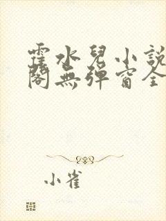 霍水儿小说笔趣阁无弹窗全文免费