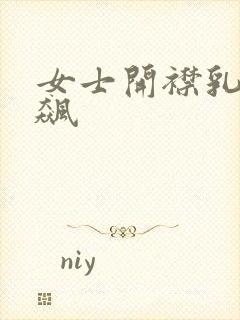 女士开襟乳液狂飙