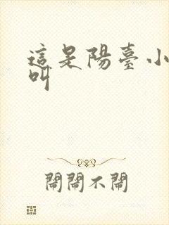 这是阳台小点声叫