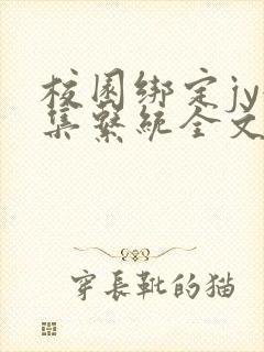 校园绑定jy收集系统全文免费