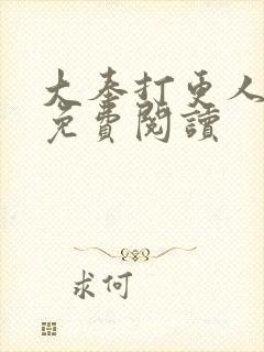 大奉打更人小说免费阅读