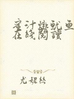 蜜汁炖鱿鱼小说在线阅读