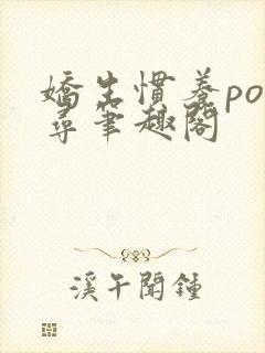 娇生惯养po归寻笔趣阁