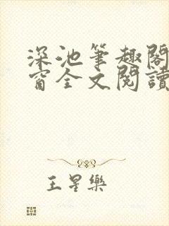 深池笔趣阁无弹窗全文阅读