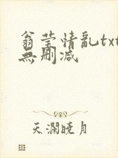 翁莹情乱txt无删减