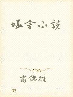 哑舍小说