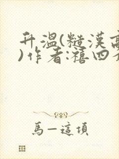 升温(糙汉高干)作者:禧四爷