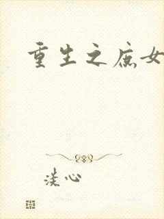 重生之庶女心计