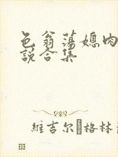 色翁荡媳肉欲小说合集