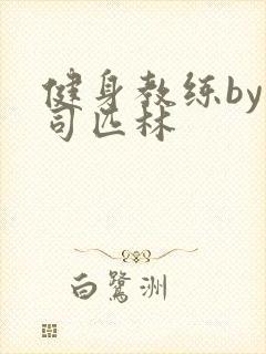 健身教练by阿司匹林