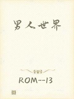 男人世界
