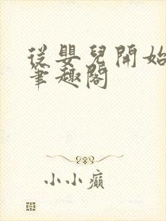 从婴儿开始入道笔趣阁