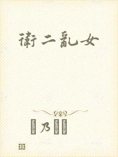 卫二乱女