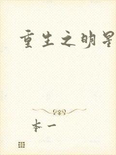 重生之明星后宫
