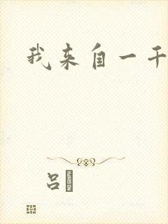 我来自一千年前