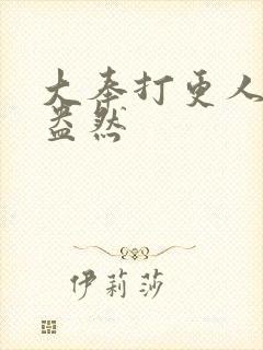 大奉打更人绿意盎然