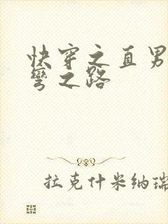 快穿之直男被掰弯之路
