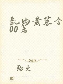 乱肉黄蓉合集500篇