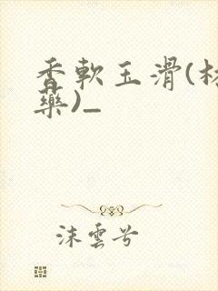 香软玉滑(林芍药)_