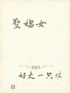 圣娼女