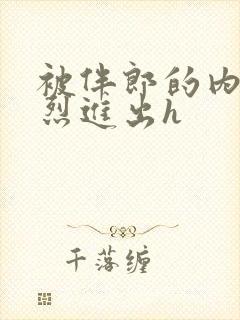 被伴郎的内捧猛烈进出h