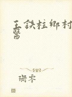 王铁柱乡村小神医